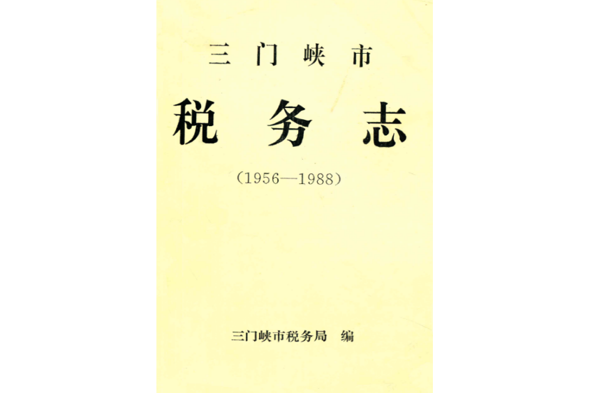 三門峽市稅務志(1956-1988)