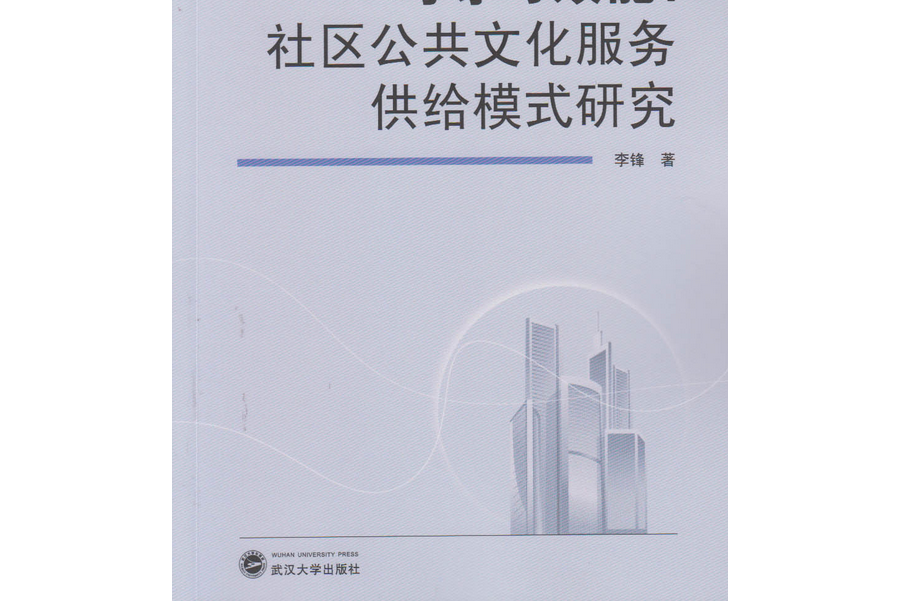 均等於效能：社區公共文化服務供給模式研究