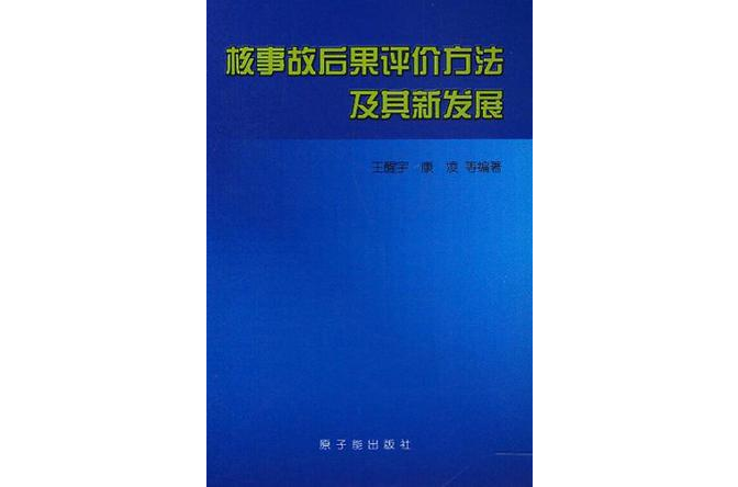 核事故後果評價方法及其新發展