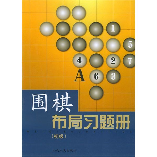 圍棋布局習題冊：初級