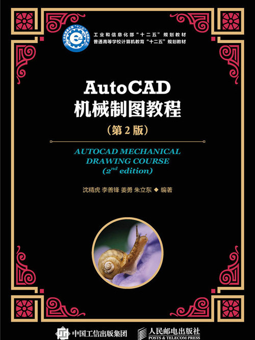 AutoCAD機械製圖教程（第2版）