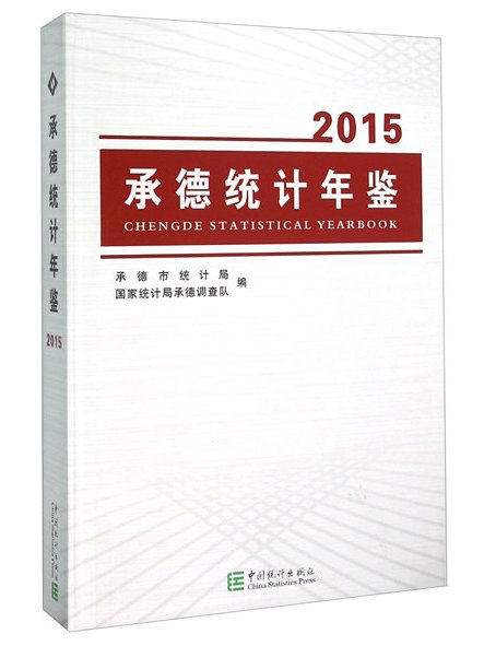 承德統計年鑑(2015)