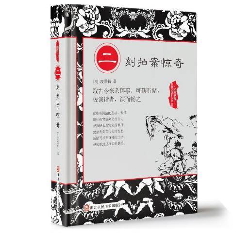 二刻拍案驚奇(2017年浙江人民美術出版社出版的圖書)