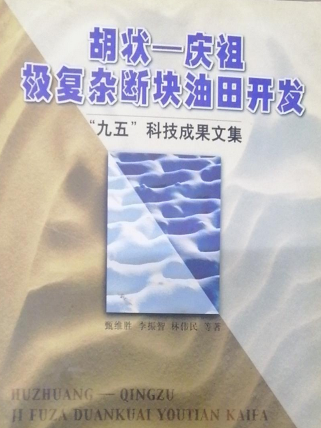 胡狀-慶祖極複雜斷塊油田開發“九五”科技成果文集