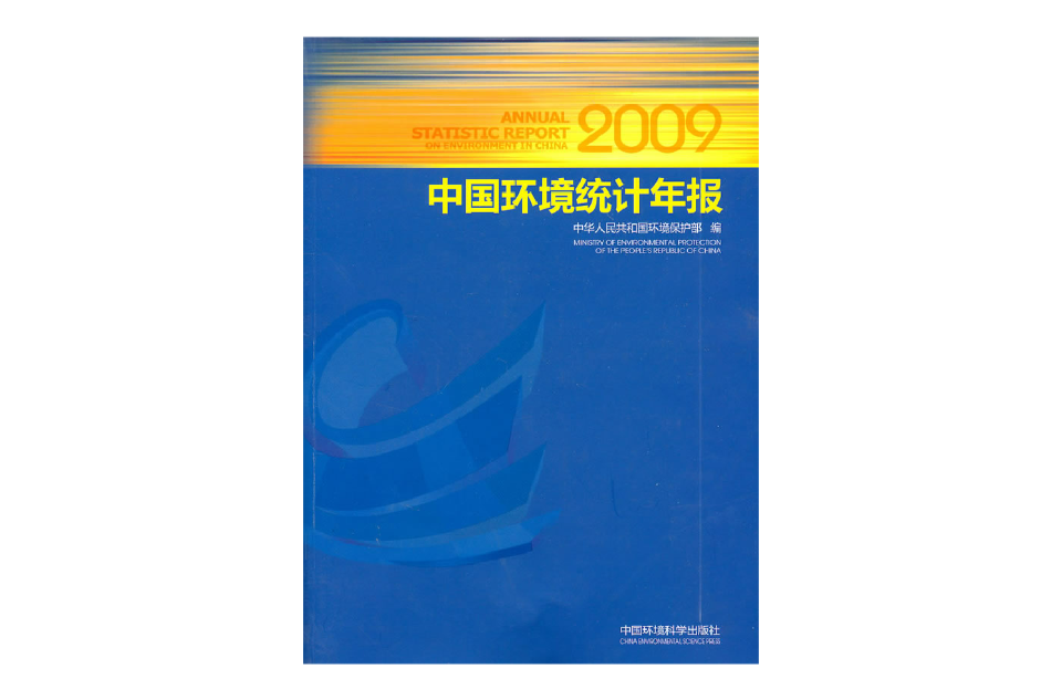 中國環境統計年報2009