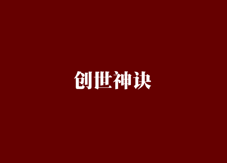 創世神訣