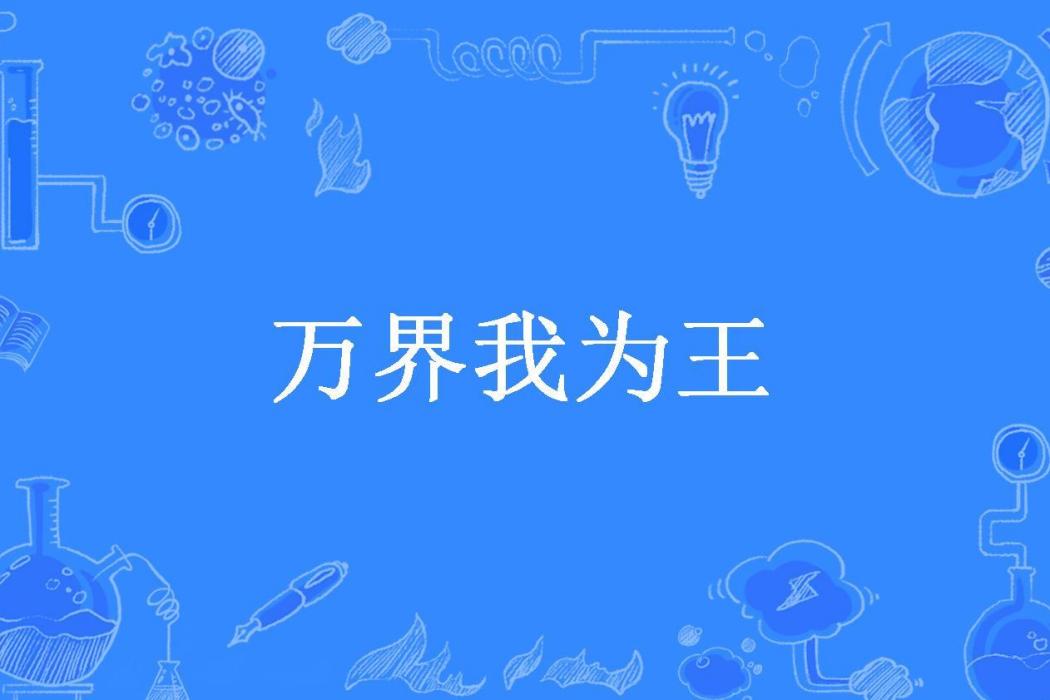 萬界我為王(慵懶格調所著小說)