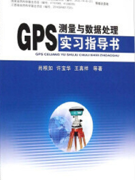 GPS測量與數據處理實習指導書