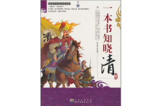 一本書知曉清朝