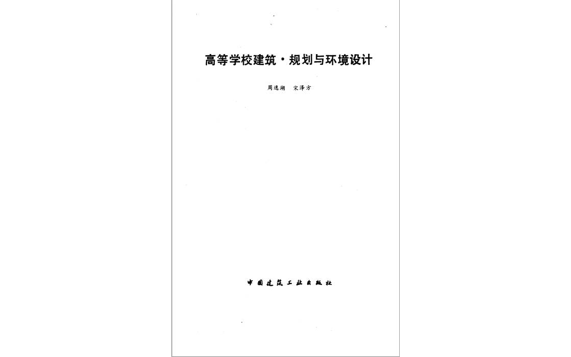 高等學校建築規劃與環境設計