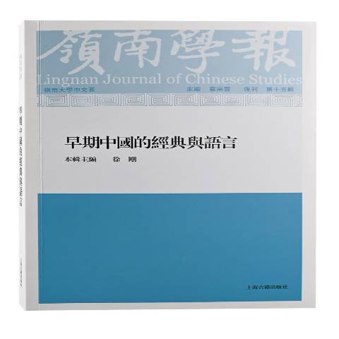 嶺南學報復刊第15輯早期中國的經典與語言