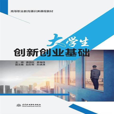 大學生創新創業基礎(2021年中國水利水電出版社出版的圖書)