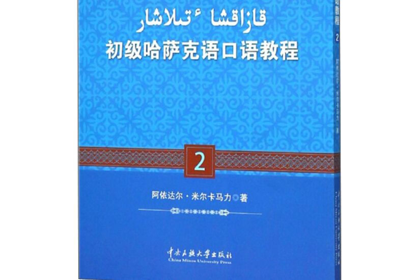 初級哈薩克語口語教程 2