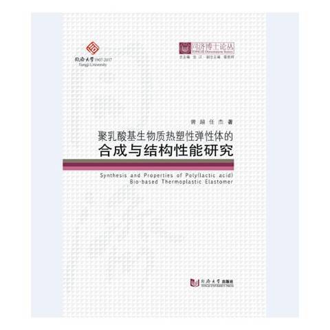 聚乳酸基生物質熱塑性彈性體的合成與結構性能研究