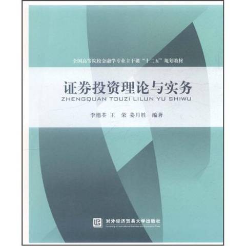 證券投資理論與實務(2011年對外經濟貿易大學出版社出版的圖書)