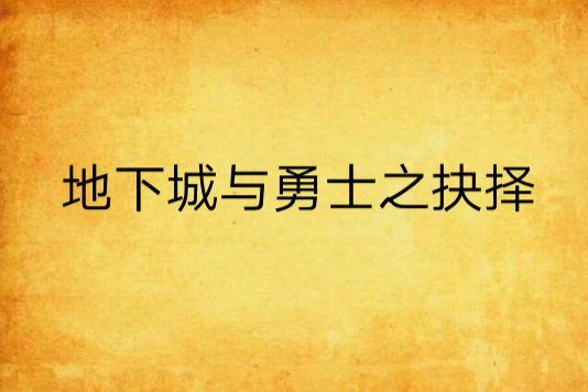 地下城與勇士之抉擇