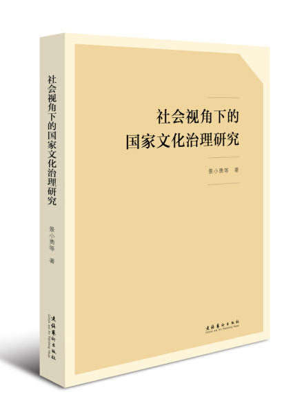 社會視角下的國家文化治理研究