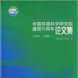 中國環境科學研究院建院30周年論文集