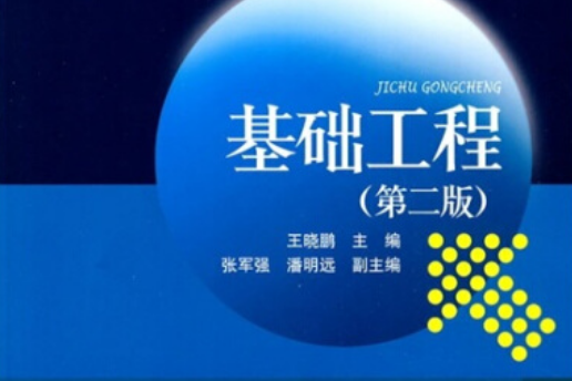 21世紀高等學校規劃教材：基礎工程（第2版）(21世紀高等學校規劃教材·基礎工程)