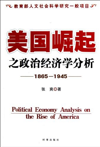 美國崛起之政治經濟學分析(1865-1945)