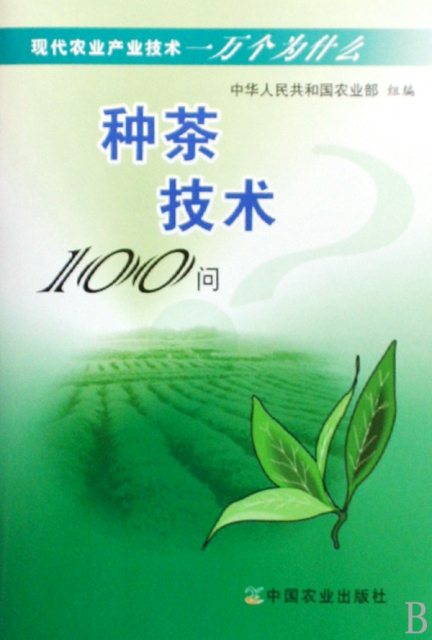 種茶技術100問（現代農業產業技術一萬個為什麼）