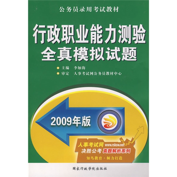 行政職業能力測驗全真模擬試題(2008年國家行政學院出版社出版圖書)