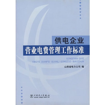 供電企業營業電費管理工作標準