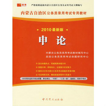 2010最新版·內蒙古·申論標準預測試卷