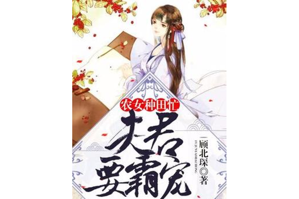 農女種田忙：夫君要霸寵