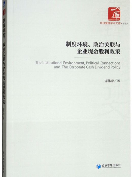 制度環境、政治關聯與企業現金股利政策