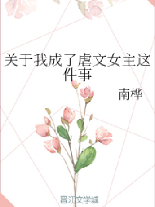 關於我成了虐文女主這件事