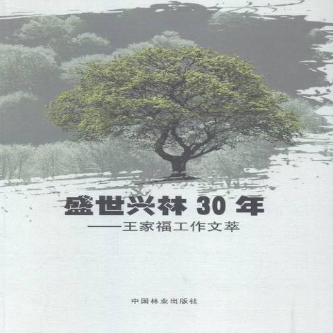 盛世興林30年：家福工作文萃