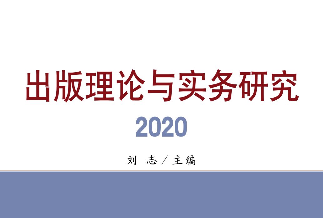 出版理論與實務研究2020