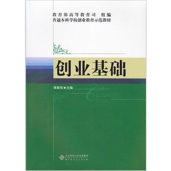 創業基礎(2016年清華大學出版社出版的圖書)