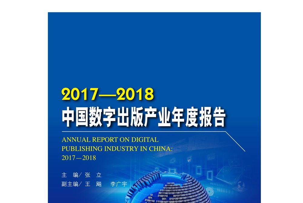 2017-2018中國數字出版產業年度報告