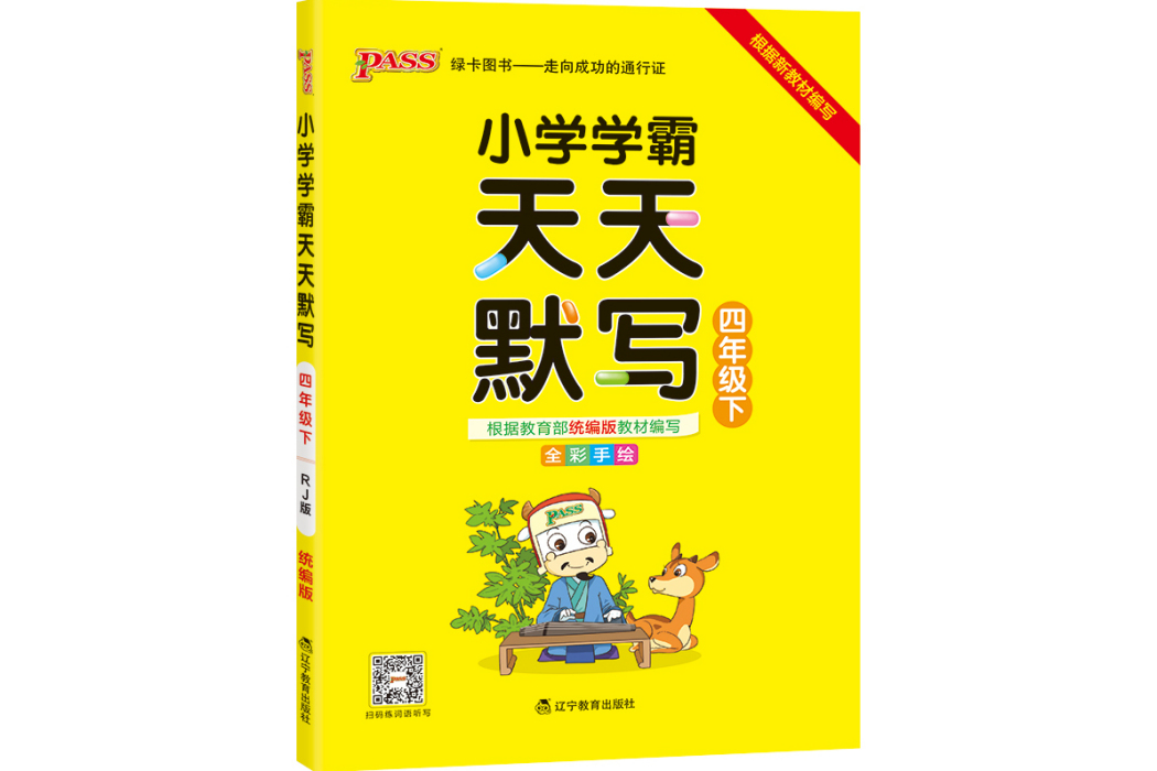 國小學霸天天默寫（四年級下全彩手繪）