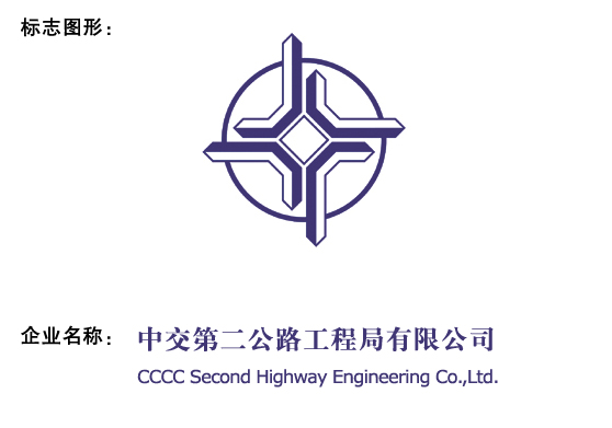 中交集團第二公路工程局