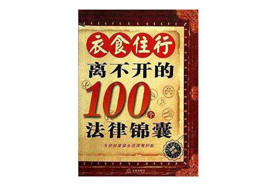 衣食住行離不開的100個法律錦囊