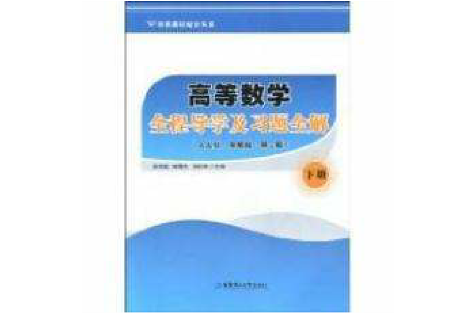 經典教材配套叢書·高等數學全程導學及習題全解