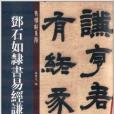 老碑帖系列：鄧石如隸書易經謙卦