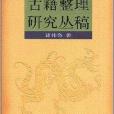 古籍整理研究叢稿