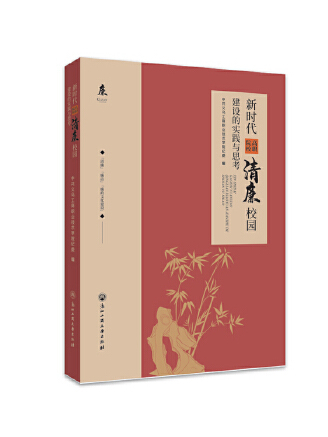 新時代高職院校清廉校園建設的實踐與思考