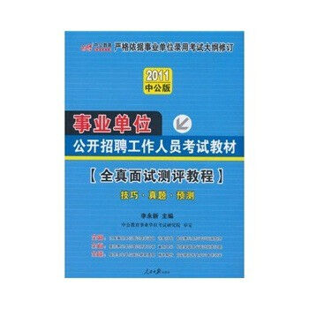 2011事業單位公開招聘工作人員考試教材全真面試測評教程