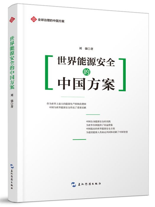 世界能源安全的中國方案(2020年五洲傳播出版社出版的圖書)