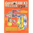 CoreIDRAW X3特效設計經典150例