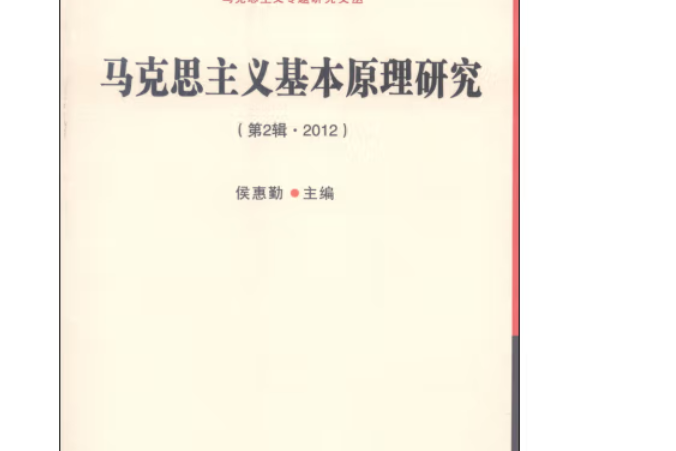 馬克思主義基本原理研究（第2輯·2012）