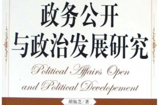 政務公開與政治發展研究