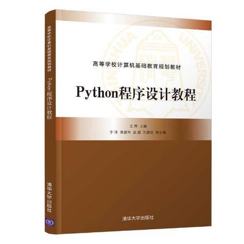 Python程式設計教程(2020年清華大學出版社出版的圖書)