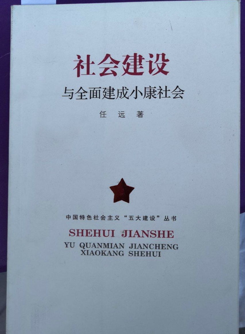 《社會建設與全面建成小康社會》