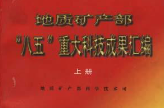 地質礦產部“八五”重大科技成果彙編（上冊）